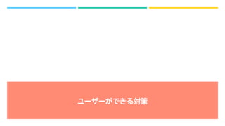 ユーザーができる対策
 