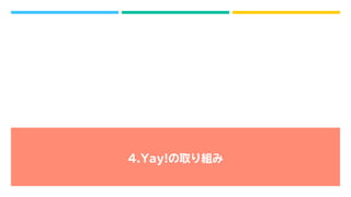 4.Yay!の取り組み
 