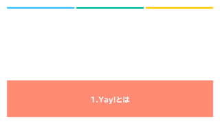 1.Yay!とは
 