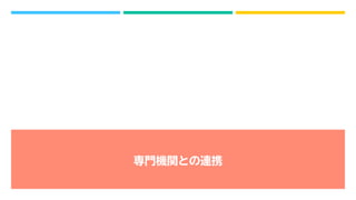 専門機関との連携
 