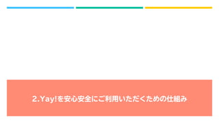2.Yay!を安心安全にご利用いただくための仕組み
 