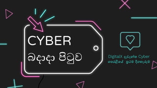 CYBER
බදාදා පිටුව DigitalX දැවැන්ත Cyber
පෙරළිපේ ප්‍රථම දිගහැරුම
 