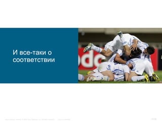 И все-таки о
           соответствии




Cisco Security. Norway © 2006 Cisco Systems, Inc. All rights reserved.   Cisco Confidential   19/38
 