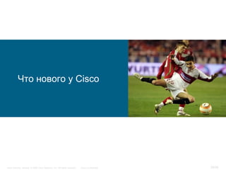 Что нового у Cisco




Cisco Security. Norway © 2006 Cisco Systems, Inc. All rights reserved.   Cisco Confidential   26/38
 