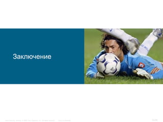 Заключение




Cisco Security. Norway © 2006 Cisco Systems, Inc. All rights reserved.   Cisco Confidential   32/38
 