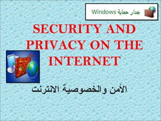 SECURITY AND
PRIVACY ON THE
INTERNET
‫النمن والخصوصية النترنت‬

 