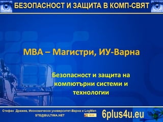 MBA –  Магистри, ИУ-Варна Безоп a сност и защита на компютърни системи и технологии 