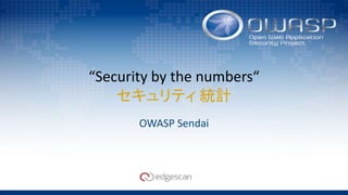 “Security by the numbers“
セキュリティ 統計
OWASP Sendai
 