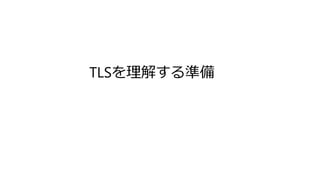 TLSを理解する準備
 