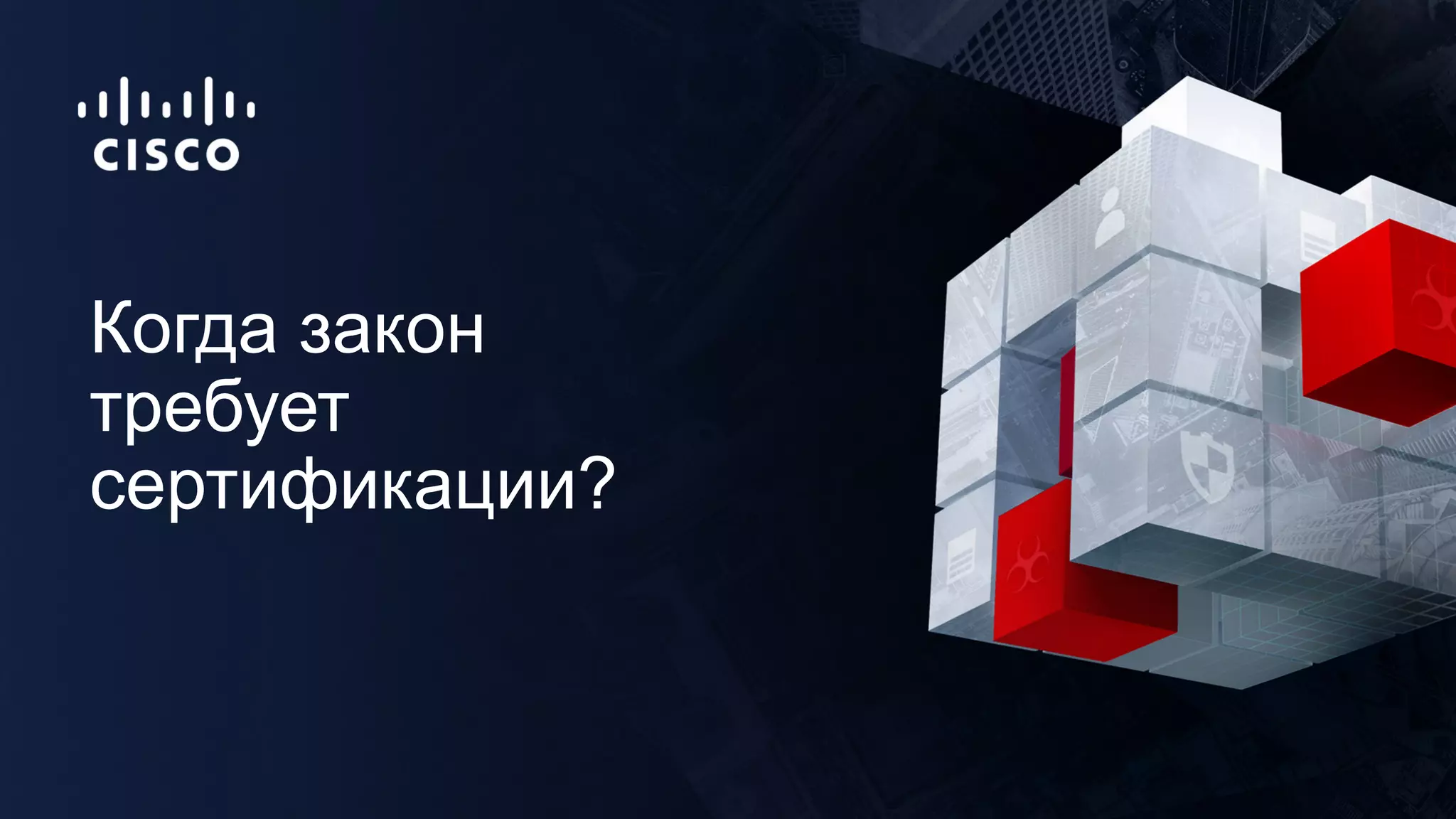 Когда закон
требует
сертификации?
 