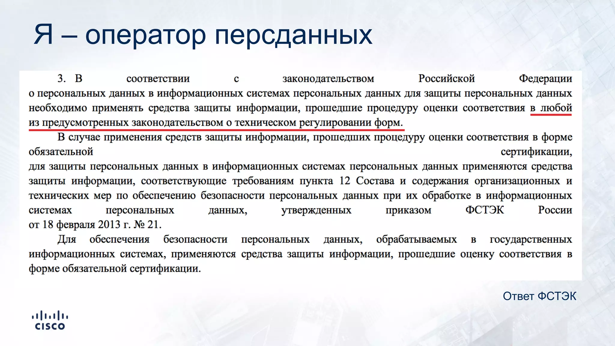 Я – оператор персданных
Ответ ФСТЭК
 