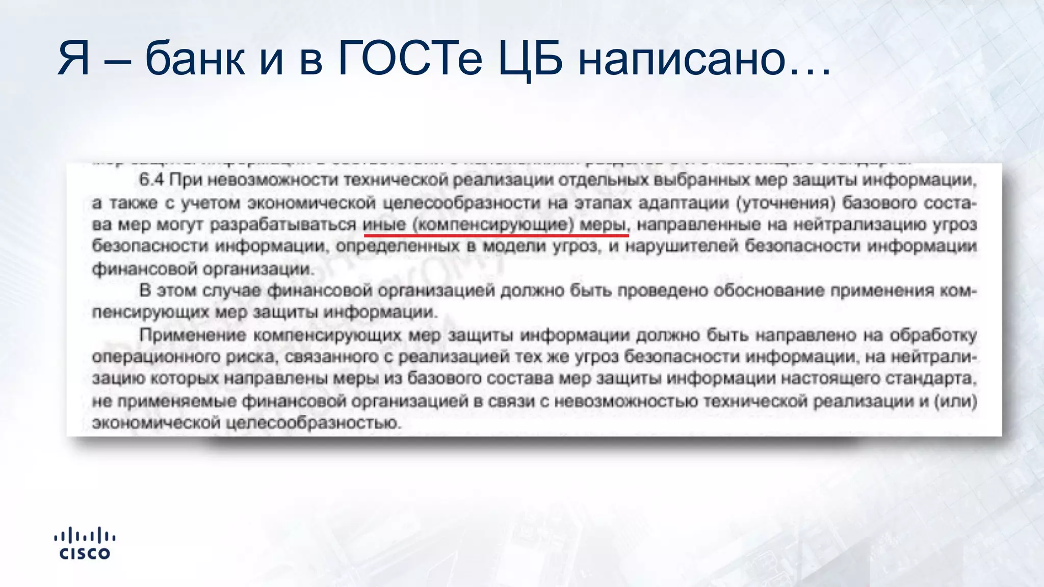 Я – банк и в ГОСТе ЦБ написано…
 