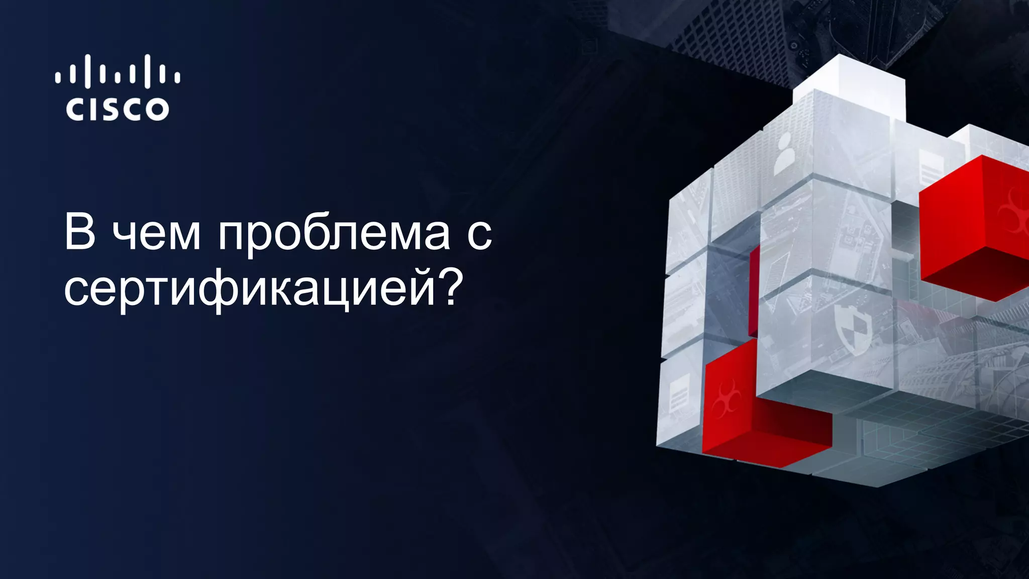 В чем проблема с
сертификацией?
 