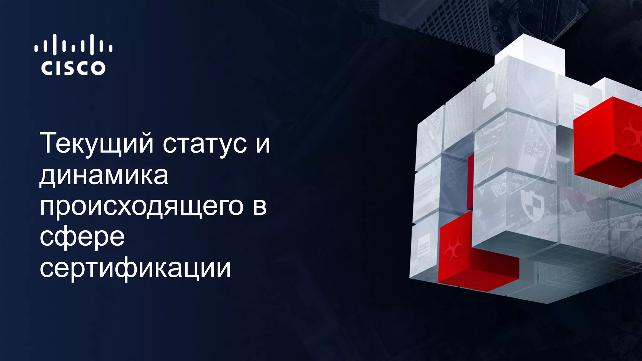 Текущий статус и
динамика
происходящего в
сфере
сертификации
 