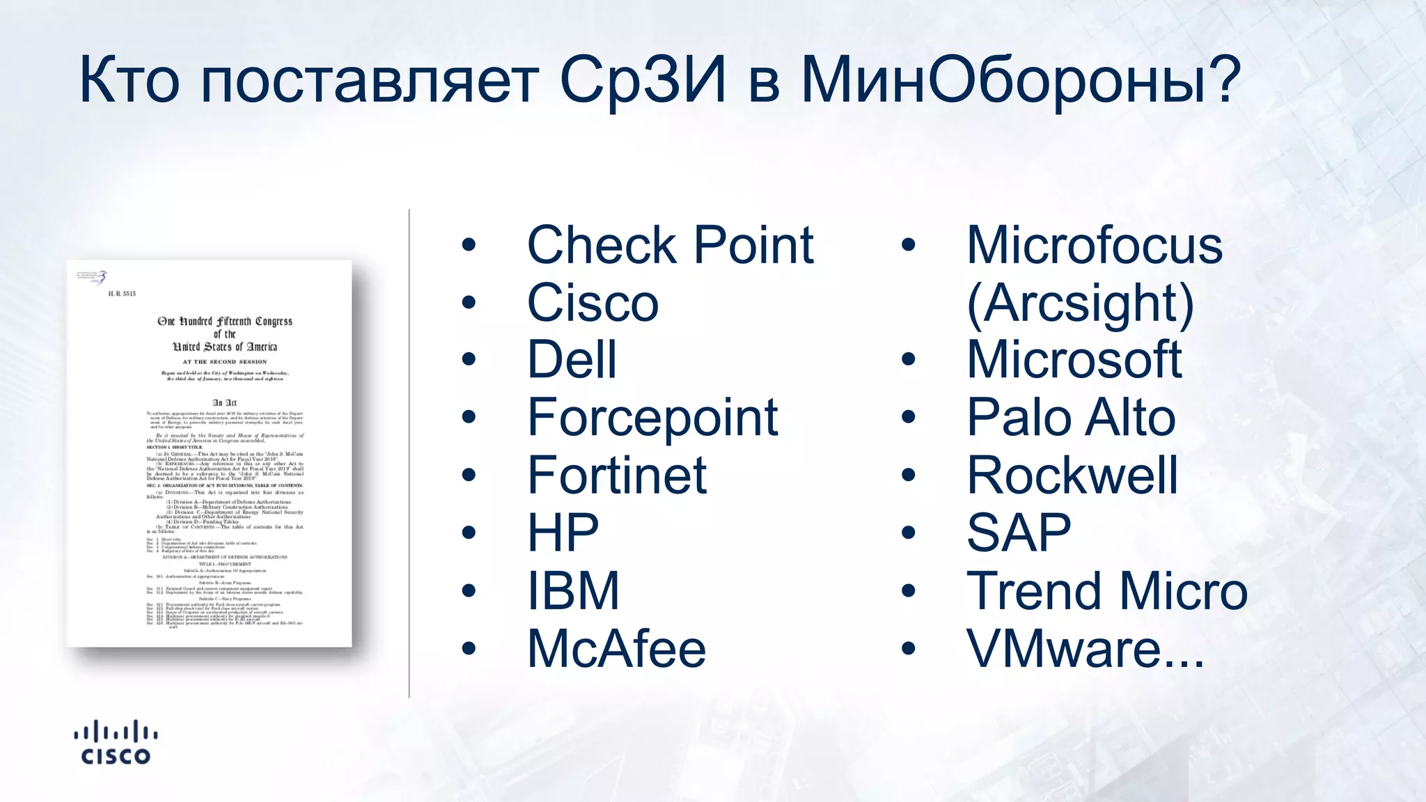 Кто поставляет СрЗИ в МинОбороны?
• Check Point
• Cisco
• Dell
• Forcepoint
• Fortinet
• HP
• IBM
• McAfee
• Microfocus
(Arcsight)
• Microsoft
• Palo Alto
• Rockwell
• SAP
• Trend Micro
• VMware...
 
