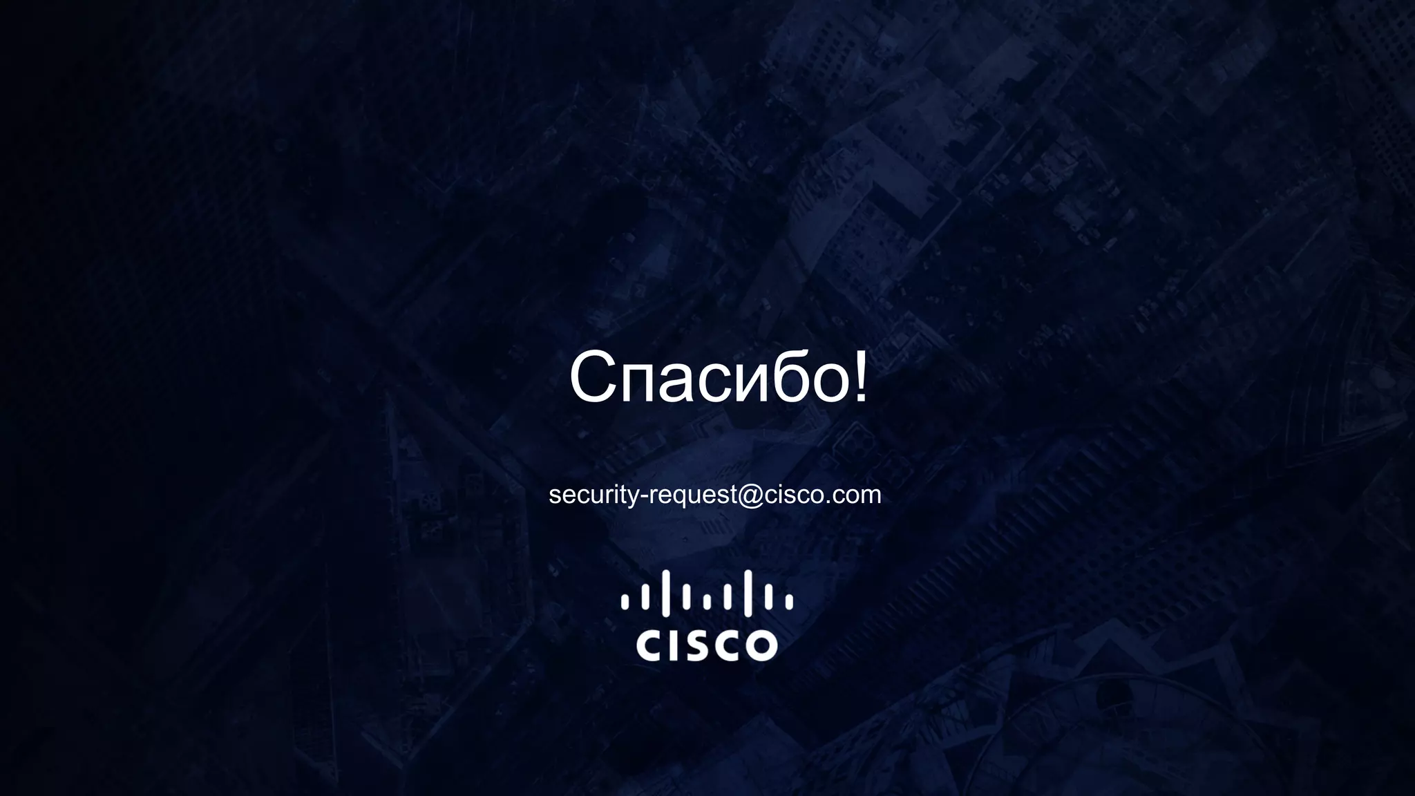 Спасибо!
security-request@cisco.com
 