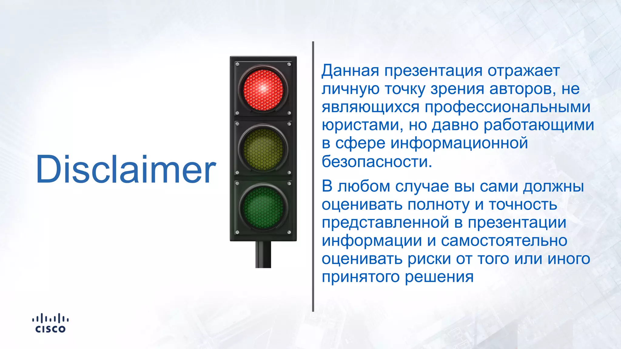Disclaimer
Данная презентация отражает
личную точку зрения авторов, не
являющихся профессиональными
юристами, но давно работающими
в сфере информационной
безопасности.
В любом случае вы сами должны
оценивать полноту и точность
представленной в презентации
информации и самостоятельно
оценивать риски от того или иного
принятого решения
 