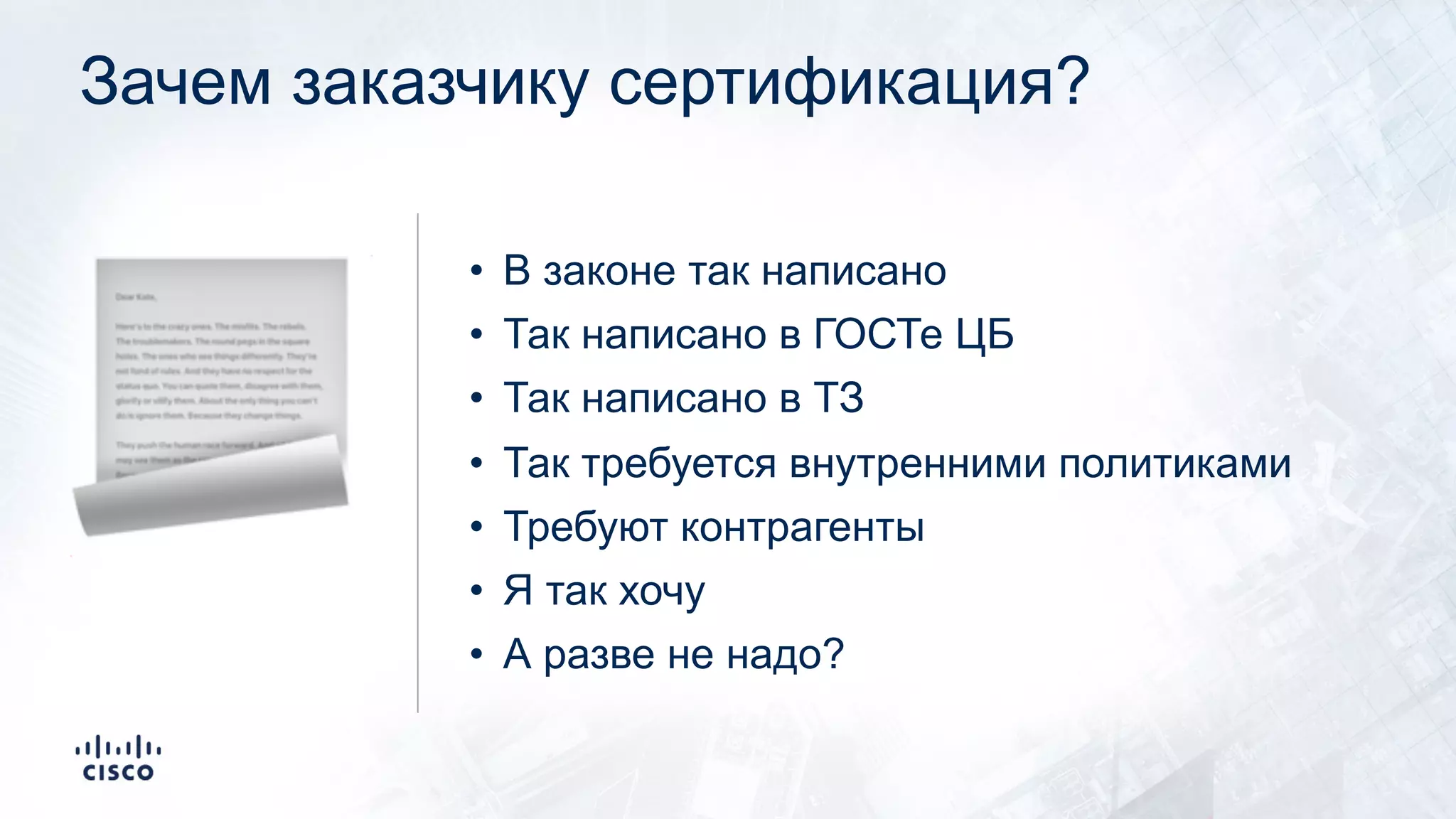 Зачем заказчику сертификация?
• В законе так написано
• Так написано в ГОСТе ЦБ
• Так написано в ТЗ
• Так требуется внутренними политиками
• Требуют контрагенты
• Я так хочу
• А разве не надо?
!
 