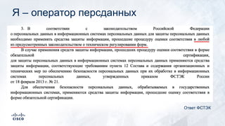 Я – оператор персданных
Ответ ФСТЭК
 