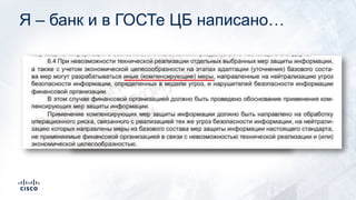 Я – банк и в ГОСТе ЦБ написано…
 