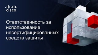 Ответственность за
использование
несертифицированных
средств защиты
 