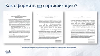Как оформить не сертификацию?
Остается вопрос подготовки программы и методики испытаний…
 