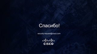 Спасибо!
security-request@cisco.com
 