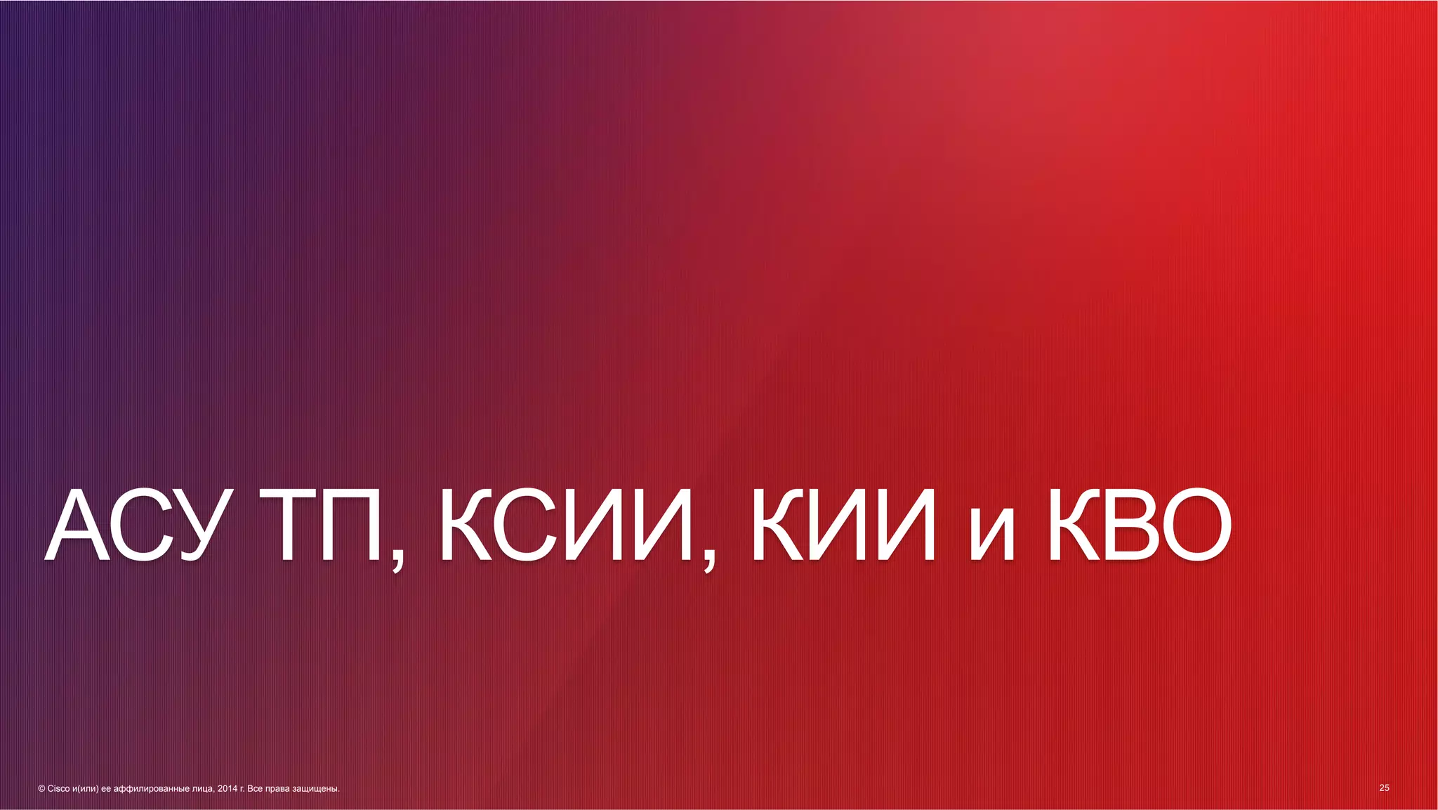 © Cisco и(или) ее аффилированные лица, 2014 г. Все права защищены. 25
25© Cisco и(или) ее аффилированные лица, 2014 г. Все права защищены.
АСУ ТП, КСИИ, КИИ и КВО
 