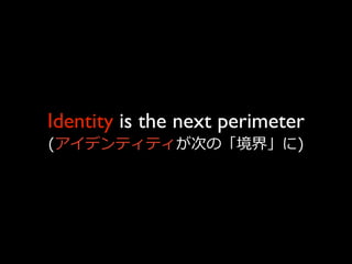 Identity is the next perimeter
(アイデンティティが次の「境界」に)
 
