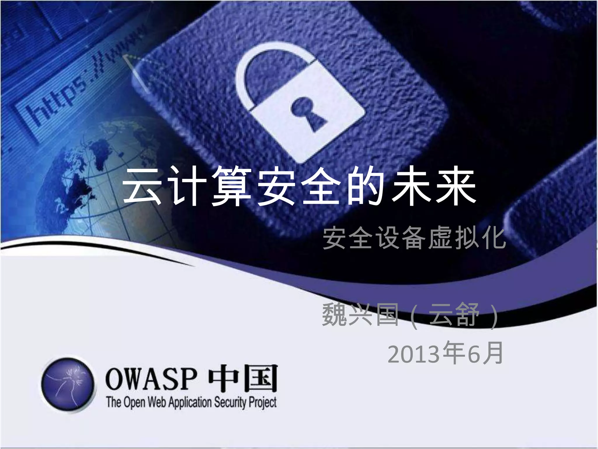 云计算安全的未来
安全设备虚拟化
魏兴国（云舒）
2013年6月
 