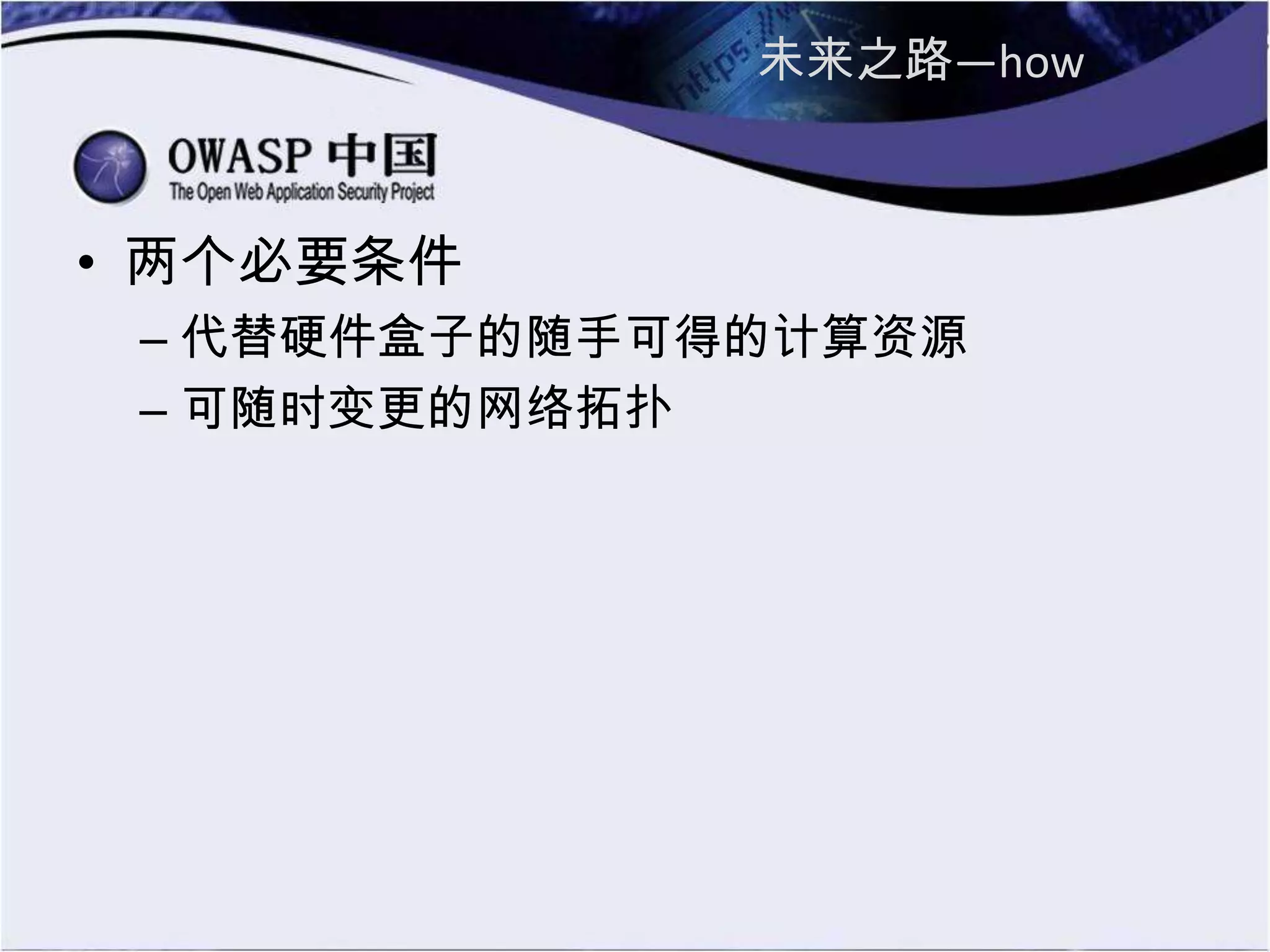 未来之路—how
• 两个必要条件
– 代替硬件盒子的随手可得的计算资源
– 可随时变更的网络拓扑
 