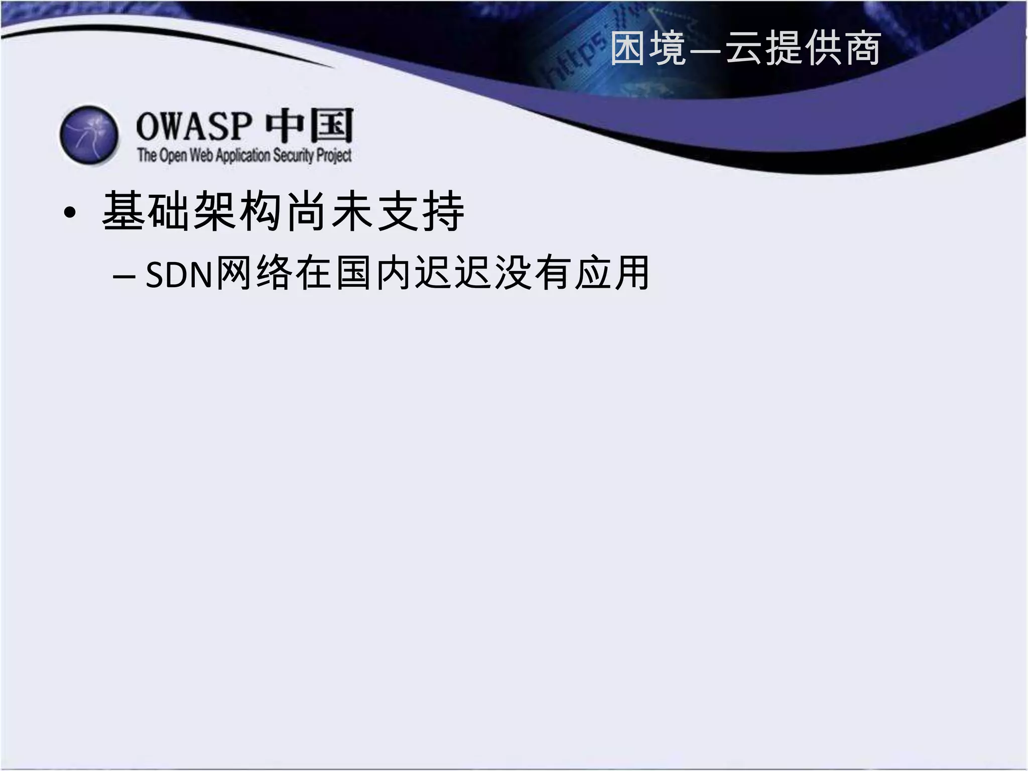困境—云提供商
• 基础架构尚未支持
– SDN网络在国内迟迟没有应用
 