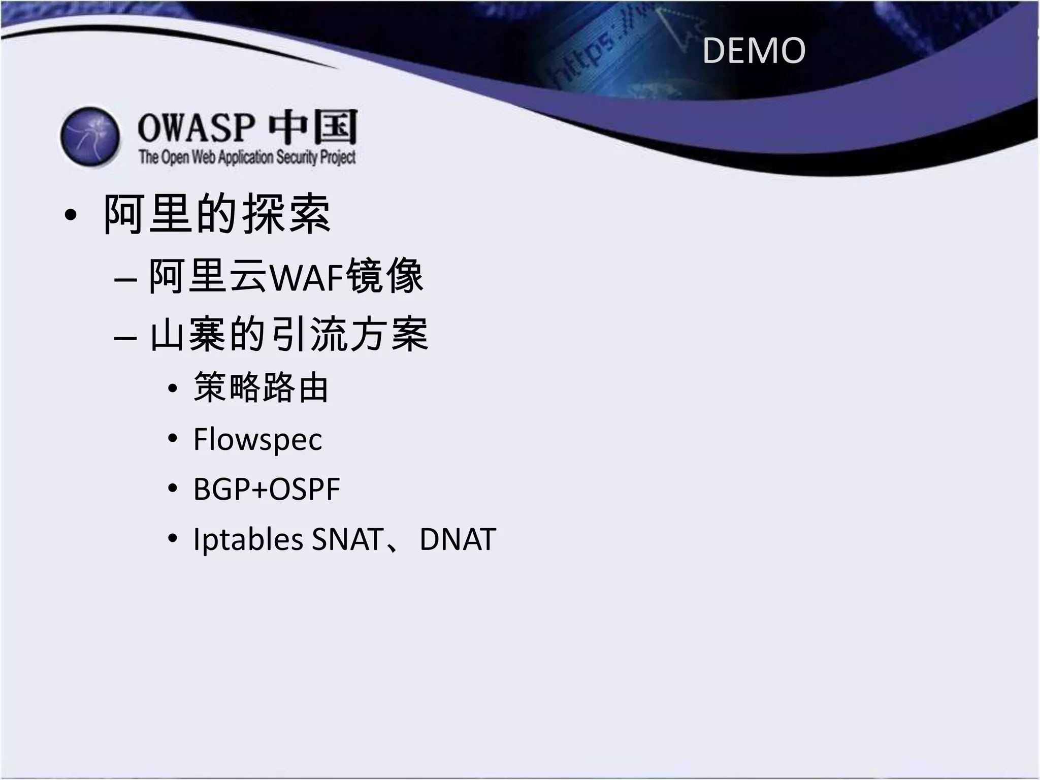 DEMO
• 阿里的探索
– 阿里云WAF镜像
– 山寨的引流方案
• 策略路由
• Flowspec
• BGP+OSPF
• Iptables SNAT、DNAT
 