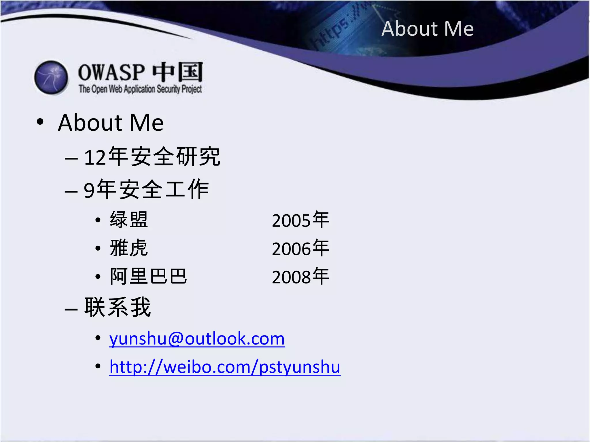 About Me
• About Me
– 12年安全研究
– 9年安全工作
• 绿盟 2005年
• 雅虎 2006年
• 阿里巴巴 2008年
– 联系我
• yunshu@outlook.com
• http://weibo.com/pstyunshu
 