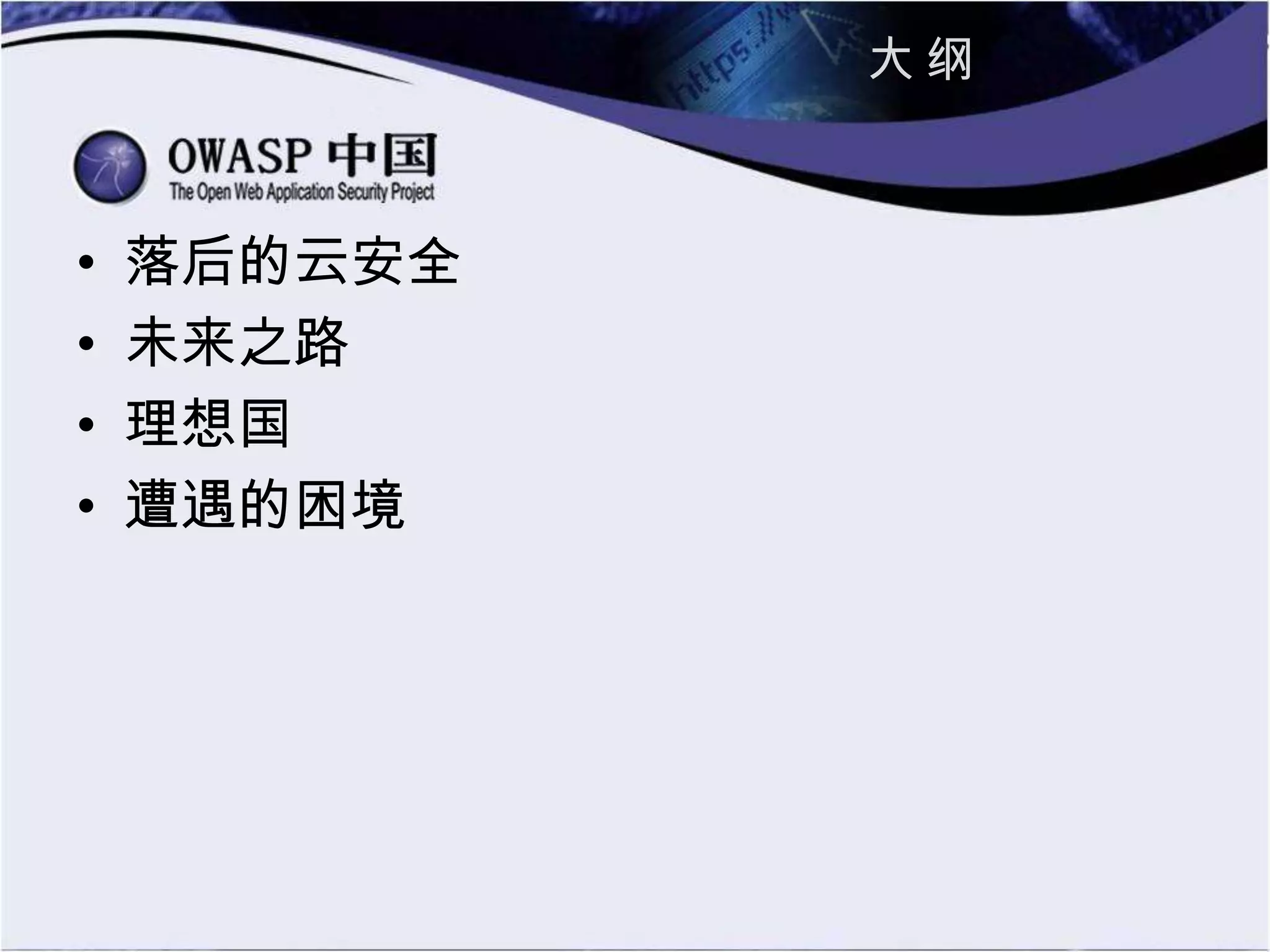 大 纲
• 落后的云安全
• 未来之路
• 理想国
• 遭遇的困境
 