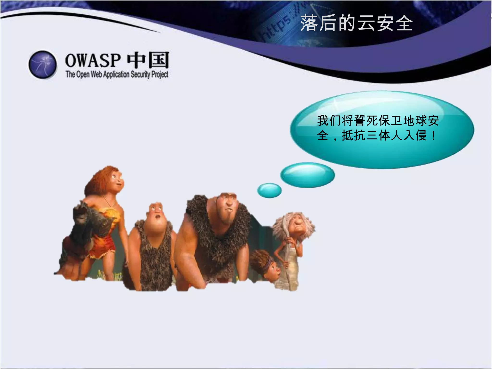 落后的云安全
我们将誓死保卫地球安
全，抵抗三体人入侵！
 