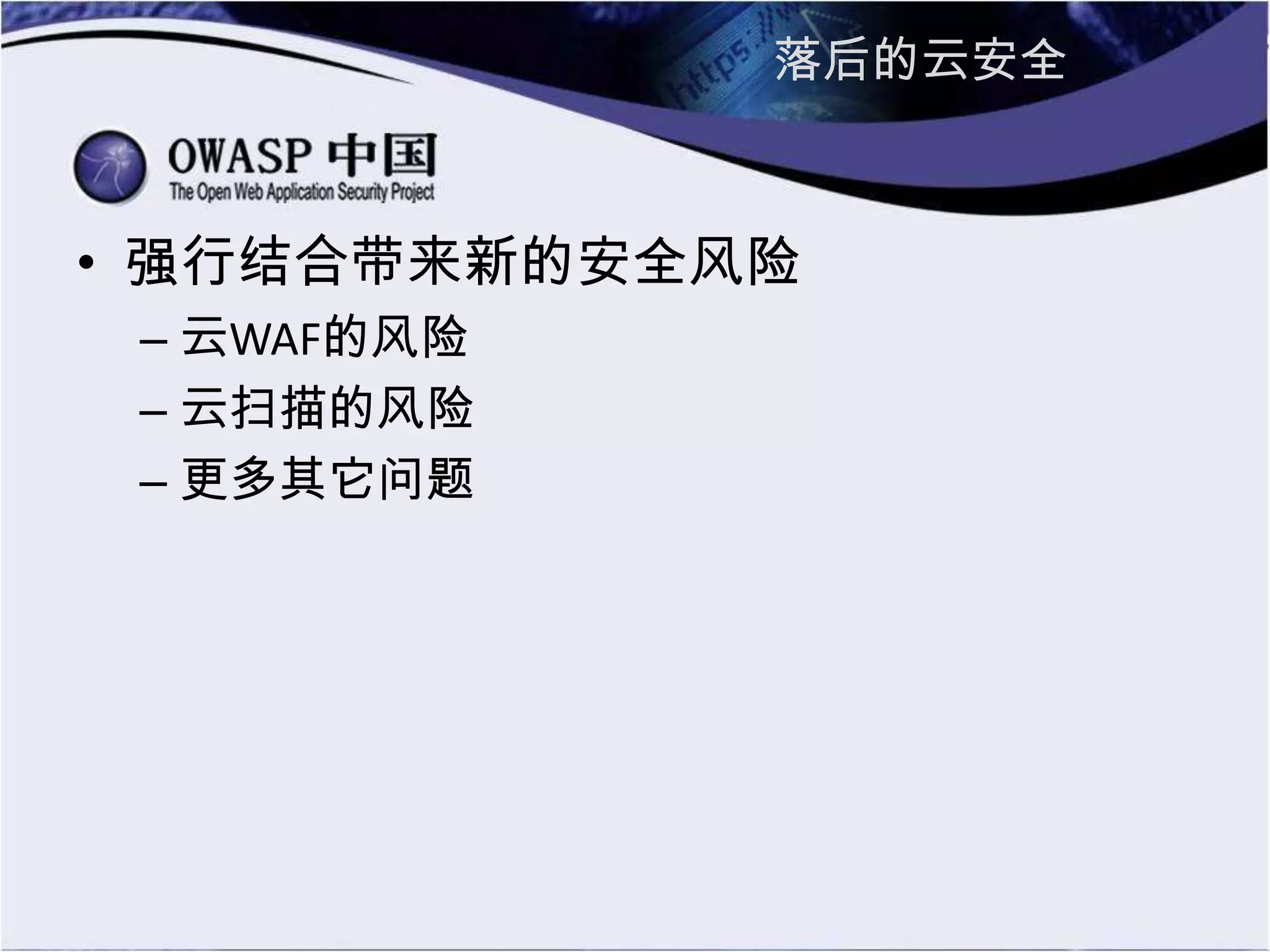 落后的云安全
• 强行结合带来新的安全风险
– 云WAF的风险
– 云扫描的风险
– 更多其它问题
 