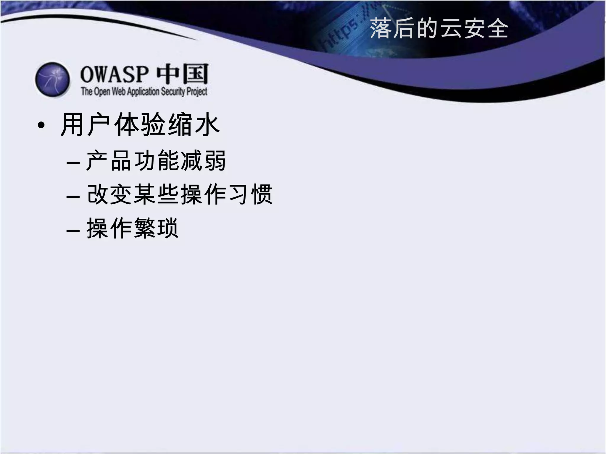 落后的云安全
• 用户体验缩水
– 产品功能减弱
– 改变某些操作习惯
– 操作繁琐
 