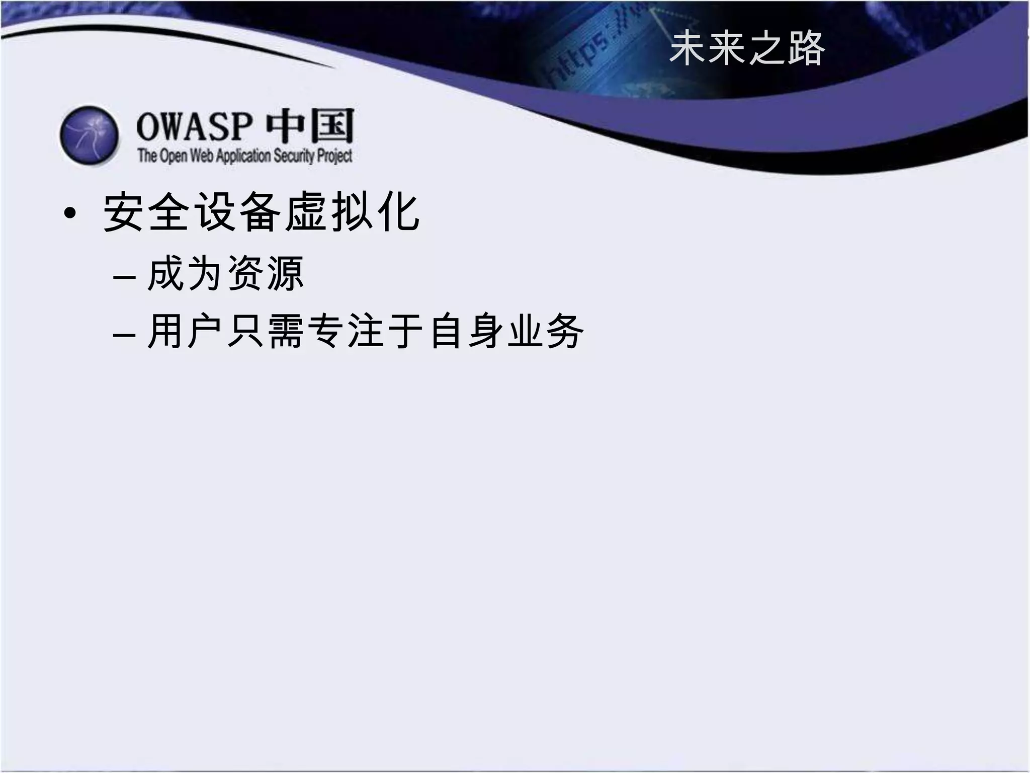 未来之路
• 安全设备虚拟化
– 成为资源
– 用户只需专注于自身业务
 