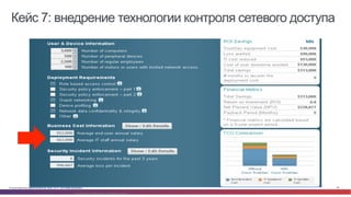 Кейс 7: внедрение технологии контроля сетевого доступа 
© Cisco и(или) ее аффилированные лица, 2014 г. Все права защищены. 20 
© 2005 Cisco Systems, Inc. All rights reserved. 
 