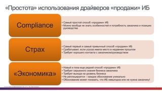 © Cisco и(или) ее аффилированные лица, 2014 г. Все права защищены. 4
«Простота» использования драйверов «продажи» ИБ
• Самый простой способ «продажи» ИБ
• Можно вообще не знать особенностей и потребность заказчика и позицию
руководства
Compliance
• Самый первый и самый привычный способ «продажи» ИБ
• Срабатывает, если угроза имела место в недавнем прошлом
• Требует хорошего контакта с заказчиком/руководством
Страх
• Новый и пока еще редкий способ «продажи» ИБ
• Требует серьезного знания бизнеса заказчика
• Требует выхода на уровень бизнеса
• Не реплицируется – каждое обоснование уникально
• Обоснование может показать, что ИБ невыгодна или не нужна заказчику!
«Экономика»
 