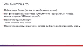 © Cisco и(или) ее аффилированные лица, 2014 г. Все права защищены. 40
Если вы готовы, то
§ Поймите ваш бизнес (на чем он зарабатывает деньги)
§ При финансовой оценке вопрос «ЗАЧЕМ что-то надо делать?» гораздо
важнее вопроса «ЧТО надо делать?»
§ Помните про декомпозицию
Целей, процессов, выгод и потерь
§ Помните про целевую аудиторию, которой вы будете демонстрировать отдачу
 