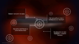 © Cisco и(или) ее аффилированные лица, 2014 г. Все права защищены. 41
© 2015 Cisco and/or its affiliates. All rights reserved. 41
Нет волшебных слов и
универсальных формул!
Изучайте свой бизнес и
учите бизнес-язык
Вы решаете не свои
проблемы, а задачи
бизнеса
Эффект наступит не сразу
 