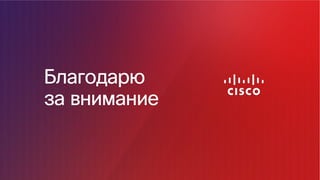 © Cisco и(или) ее аффилированные лица, 2014 г. Все права защищены. 44
Благодарю
за внимание
 