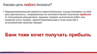 © Cisco и(или) ее аффилированные лица, 2014 г. Все права защищены. 6
Какова цель любого бизнеса?
§ Предпринимательской является самостоятельная, осуществляемая на свой
риск деятельность, направленная на систематическое получение прибыли
от пользования имуществом, продажи товаров, выполнения работ или
оказания услуг лицами, зарегистрированными в этом качестве в
установленном законом порядке
Банк тоже хочет получать прибыль
 