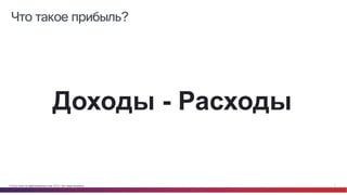 © Cisco и(или) ее аффилированные лица, 2014 г. Все права защищены. 7
Что такое прибыль?
Доходы - Расходы
 