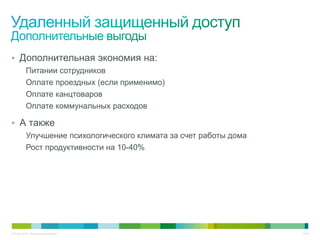 • Дополнительная экономия на:
          Питании сотрудников
          Оплате проездных (если применимо)
          Оплате канцтоваров
          Оплате коммунальных расходов

• А также
          Улучшение психологического климата за счет работы дома
          Рост продуктивности на 10-40%




© Cisco, 2010. Все права защищены.                                 13/49
 