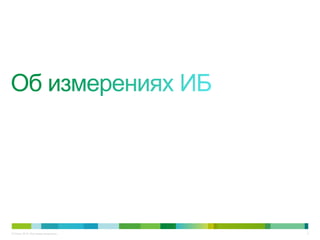 © Cisco, 2010. Все права защищены.   2
 