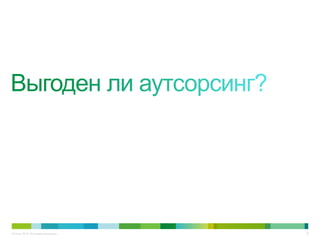 © Cisco, 2010. Все права защищены.   20
 