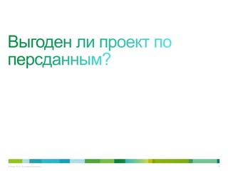 © Cisco, 2010. Все права защищены.   25
 